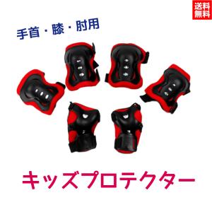 キッズプロテクター 子供用 3点セット 自転車 一輪車 スケ...