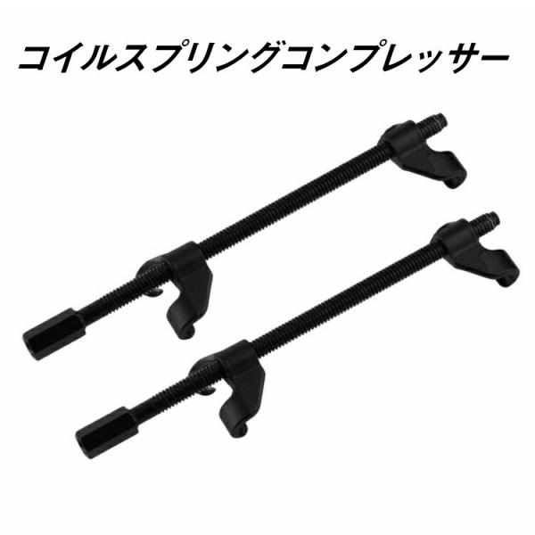 スプリングコンプレッサー 車高調 足回り サスペンション サス 交換 自動車 普通車 軽自動車 コイ...
