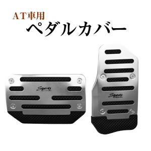 車用  ドレスアップ ペダルカバー AT 用 アルミ 削り出し (シルバー) アクセル ブレーキ 送料無料