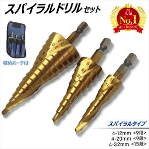 スパイラルドリル ステップドリル 3pcsセット ステンレス用