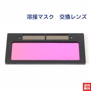 溶接マスク 交換レンズ 自動遮光 液晶式 交換レンズ