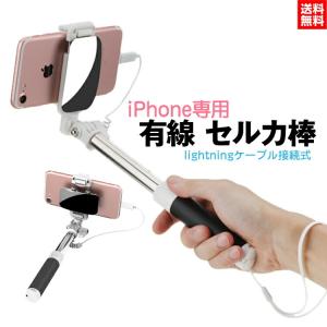セルカ棒 伸縮式 自撮り セルフィースティック ミラー付 ライトニングケーブル 有線 シャッター iPhone専用  iPhone7 iPhone8 対応