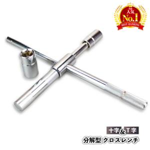 十字レンチ クロスレンチ 工具 分解式 Ｔ字 十字 空転式 17ｍm 19mm 21mm 23mm ソケット 車 タイヤ交換 タイヤ ホイール 取り外し ツール 便利 ケース付き