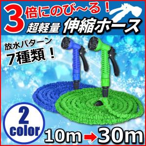 伸びるホース ホース 10m が 30m マジックホース 伸縮ホース 散水ホース 水道ホース ホース  水道  洗車 リール
