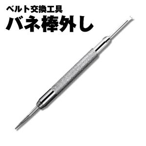 腕時計 ベルト交換 工具 バネ棒外し バネ棒はずし バンド交換 時計 工具