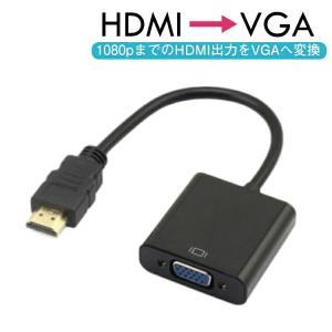 HDMI to VGA 変換器アダプタ D-Sub 15ピン 変換器 変換コネクタ