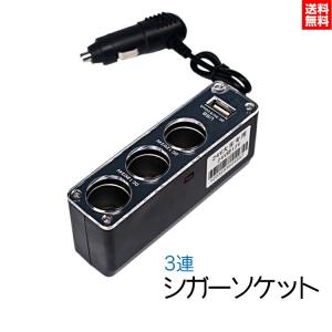 シガーソケット 3連 シガー 増設 24V 12V 対応 変換 USB スマホ iphone スマートフォン 車内 充電 車載 乗用車 トラック 車用 送料無料
