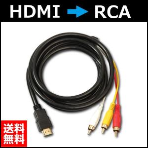 HDMI A/M TO 3RCA 変換ケーブル 金メッキ 高品質 コンポーネント オス テレビ 送料無料