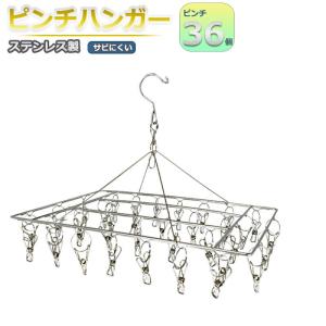 洗濯 ハンガー ステンレスハンガー ピンチ 36個 角ハンガー 物干しハンガー 洗濯ばさみ 部屋干し ベランダ 洗濯バサミ サビにくい