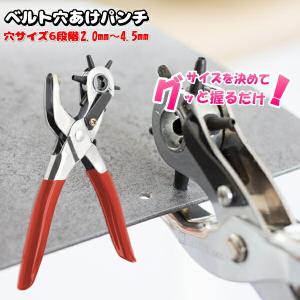 ベルト 穴あけ ポンチ パンチ 穴あけポンチ 穴あけパンチ 道具 器具 工具 送料無料