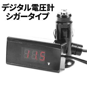 電圧計　シガー　シガーソケット  車  デジタル 65cm　ボルテージメーター