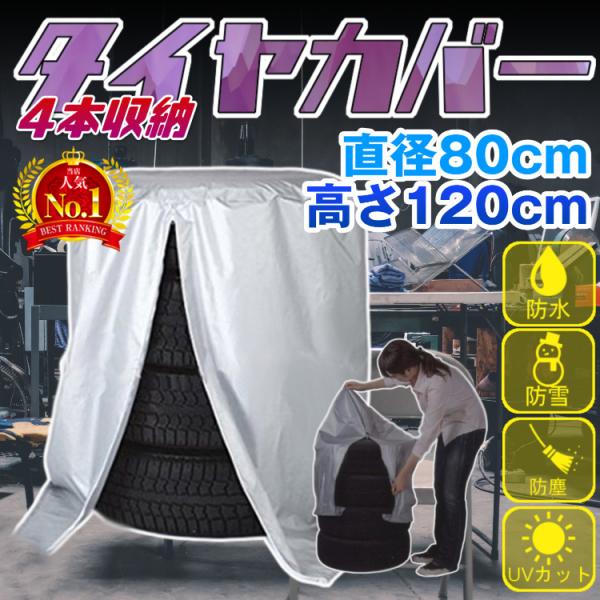 タイヤカバー Lサイズ ホイールカバー タイヤ カバー 保管 収納 屋外 屋内 防水 防塵 タイヤ劣...