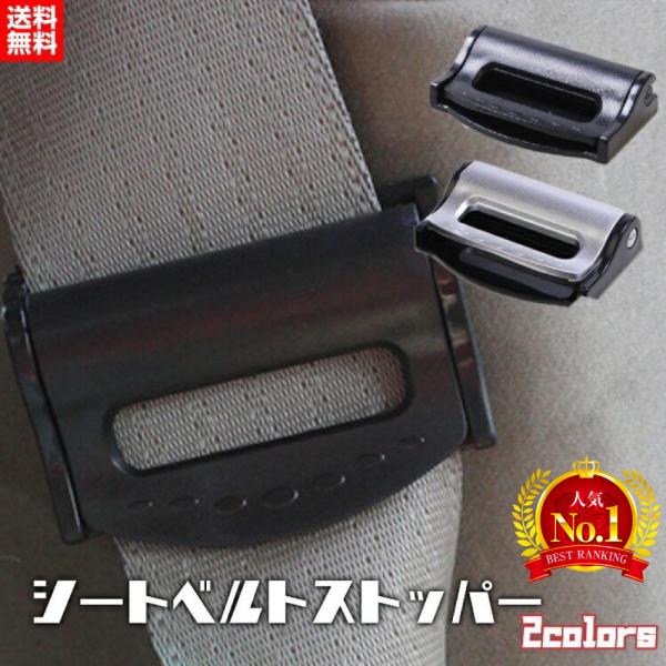 シートベルト ストッパー 2個セット  ワンタッチ 固定  ベルト調整 カー用品 カーアクセサリー ...