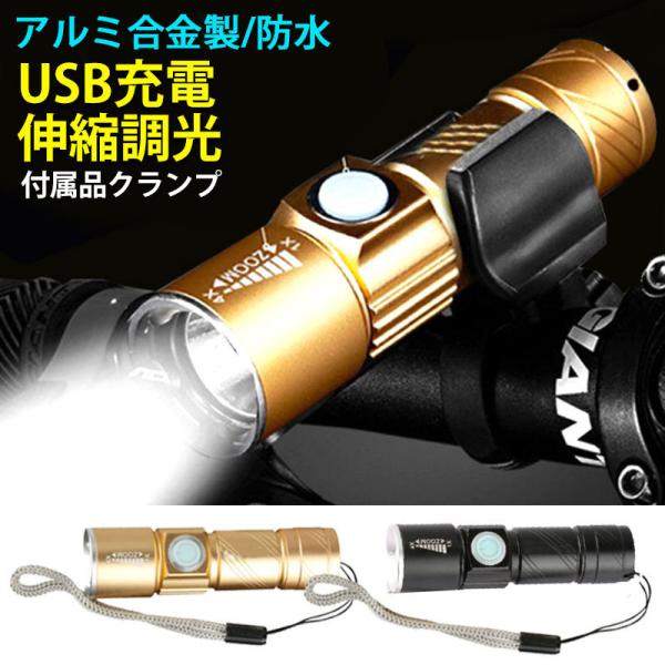 自転車 ライト LED 防水 明るい USB LEDライト 充電 ヘッドライト ハンディライト 調光...