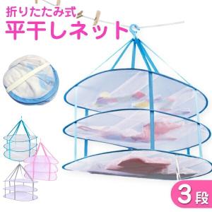 平干しネット 3段 物干しネット 洗濯ネット 折りたたみ