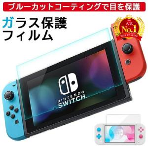 任天堂スイッチ ガラスフィルム 任天堂スイッチライト Nintendo switch lite 強化 保護フィルム 液晶 保護 フィルム ブルーライト カット 画面保護 スイッ