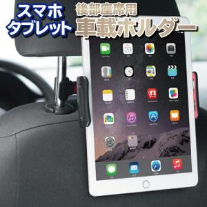 車載ホルダー 後部座席 タブレットホルダー 車載 スマホホルダー 後席 タブレット スマホ iPhone iPad Android 360度回転 ヘッドレスト 取り付け簡単