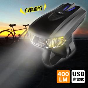 自転車 ライト LED 充電式 USB 自動点灯 明るい ヘッドライト