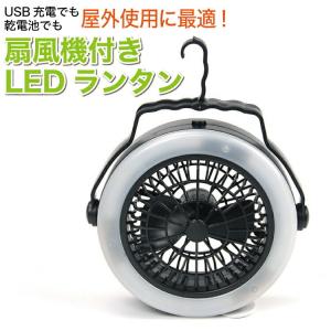 扇風機 LED ランタン ライト ファン USB 電池 式 2way アウトドア 吊り下げ 静音 テント キャンプ 卓上 携帯 持ち運び 車内 車中泊 フック 角度調整 屋外 室内