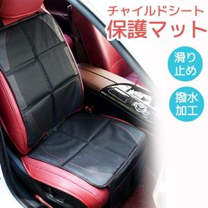 チャイルドシート マット カバー シートカバー ジュニアシート isofix 対応 ベビーシート 保護マット 保護シート 車 子供 ベビー 滑り止め 車用品 収納 ポケット