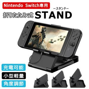 ニンテンドースイッチ Nintendo Switch スタンド 任天堂スイッチ 充電 折りたたみ 持ち運び 角度調整 卓上 小型 軽量 コンパクト｜onesshop