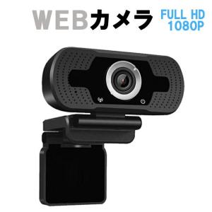 webカメラ ウェブカメラ マイク 内蔵 高画質 USB マイク付き 広角 スピーカー パソコン PC zoom 200万画素  オンライン会議 テレワーク ビデオ通話