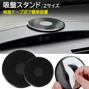 吸盤ベース 吸盤基台ベース 吸盤スタンド 吸盤 補助板 車載ホルダー ダッシュボード 取付 補助 プレート スマホホルダー ポータブルナビ 車 内装 吸盤 円型