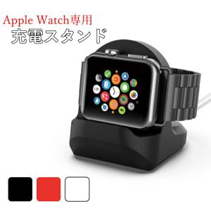 アップルウォッチ スタンド 卓上 充電スタンド Apple Watch シリコン おしゃれ Series 1 2 3 4 5 充電器 用 小型 コンパクト 全機種 38mm 40mm 42mm 44mm