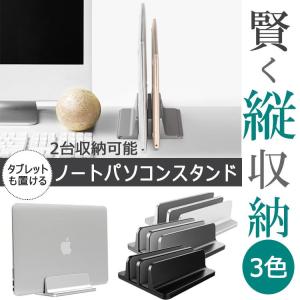 ノートパソコンスタンド 縦置き タブレットスタンド