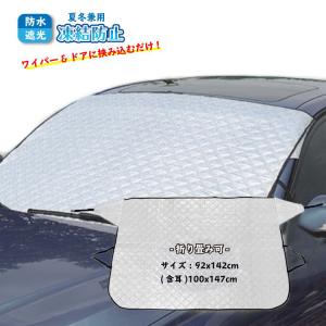 凍結防止カバー 凍結防止シート 車 フロントガラス