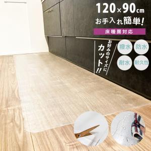 チェアマット 透明 90 120×90cm 拭ける おしゃれ ダイニングマット