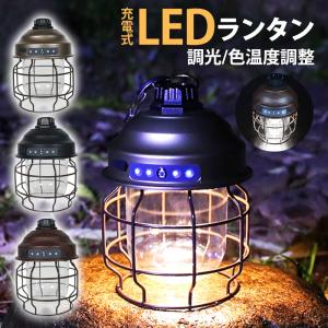 ランタン LED 充電式 おしゃれ 明るい アウトドア テント ライト USB 充電 無段階 調光 調色 軽量 小型 コンパクト キャンプ 釣り シンプル アンティーク 調
