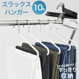 ズボンハンガー 10本 セット 跡がつかない スラックスハンガー ハンガー すべらない ステンレス スリム 軽量 省スペース おしゃれ パンツ スラックス スー