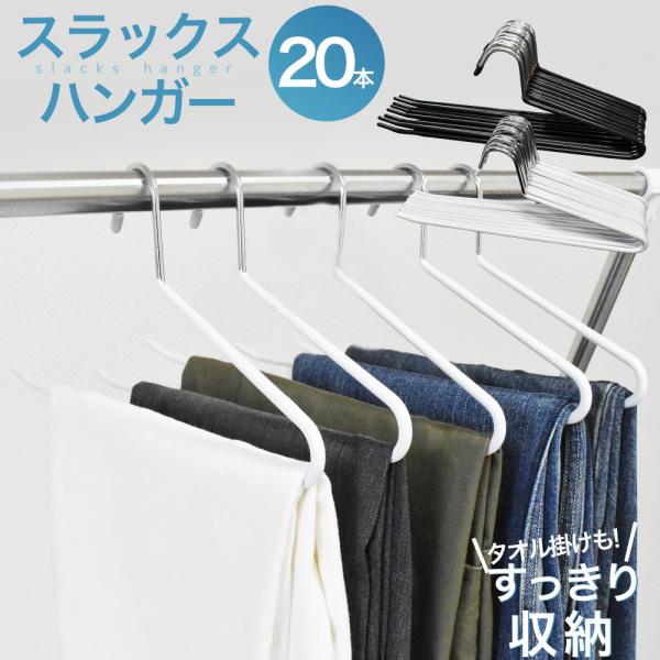 ズボンハンガー 20本 セット 跡がつかない すべらない ステンレス スリム 軽量 省スペース おし...