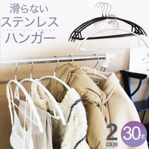 すべらないハンガー 30本 セット ハンガー すべらない かたくずれ防止 ステンレス ニット パンツ おしゃれ 跡がつかない スリム 収納 洗濯 省スペース シンプル