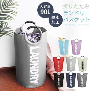 ランドリーバスケット 洗濯かご 折りたたみ おしゃれ