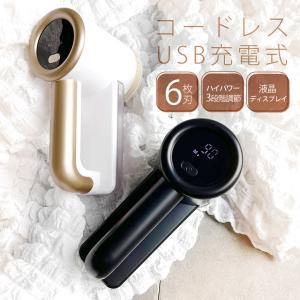 毛玉取り 電動 コンセント 毛玉取り器 充電 コードレス 6枚刃 USB 強力 コードレス 軽量 コンパクト 毛玉取り機 生地を傷めない 毛玉カッター 安全機能付き