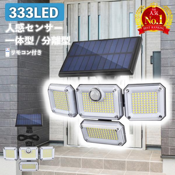 センサーライト 屋外 led 防水 ソーラー 4面パネル 333led リモコン式 明るい 人感 セ...