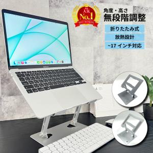 ノートパソコンスタンド 折りたたみ アルミ おしゃれ