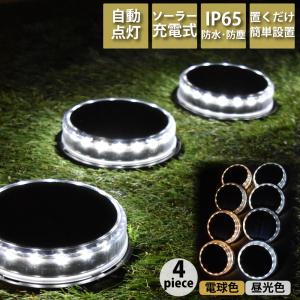 ソーラーライト 屋外 4個セット ガーデンライト ソーラー おしゃれ 防水 明るい LED 自動点灯 屋外照明 置き型 埋め込み 外灯 庭 ガーデニング LEDライト