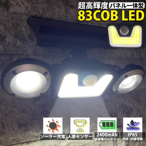 センサーライト 屋外 COB LED パネル一体型 ソーラーライト 防水 ソーラー 人感 明暗センサ...