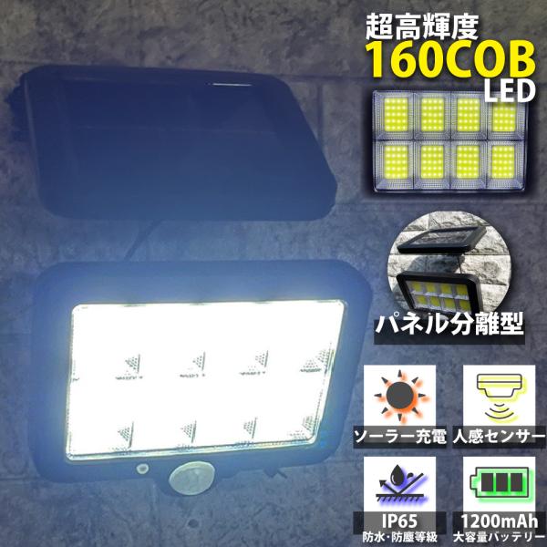 センサーライト 屋外 COB LED ソーラーライト パネル分離式 防水 ソーラー 人感 明暗センサ...