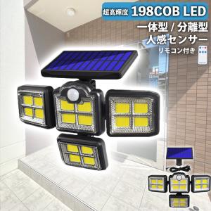 センサーライト 屋外 COBライト 防水 ソーラー パネル一体型 パネル分離型 LEDライト COB...