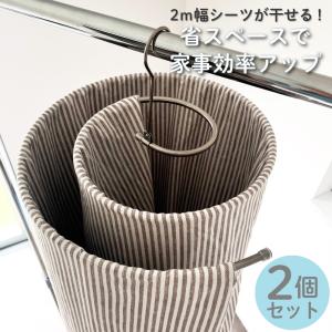 シーツハンガー 折りたたみ スパイラルハンガー 2個セット くるくる バスタオル タオルケット タオルハンガー 物干しハンガー 部屋干し 室内干し ステンレス