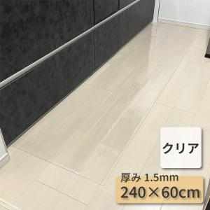 キッチンマット 240 クリア 240×60 透明 拭ける PVC マット おしゃれ 大判 ロング 汚れ 傷 防止 保護マット 防水 撥水 耐熱 床暖房 キッチン 台所 リビング 床