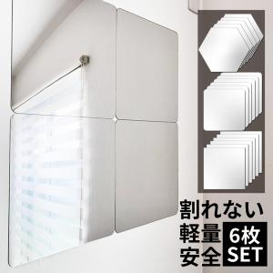 割れない鏡 全身 シート 鏡 割れない 壁掛け 6枚 セット