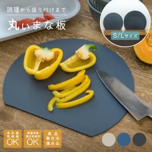 丸いまな板 丸型 耐熱 D型 まな板 食洗機対応 かまぼこ型 エラストマー 滑らない おしゃれ 抗菌 カッティングボード ブラック ベージュ グレー 薄型 Lサイズ