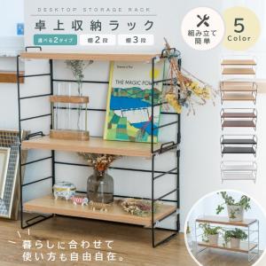 卓上収納ラック デスク上 棚 ラック 2段 卓上 机上ラック オープンラック 北欧 おしゃれ 収納 ミニラック デスク上収納 小物置き 卓上式 防錆 3段セット
