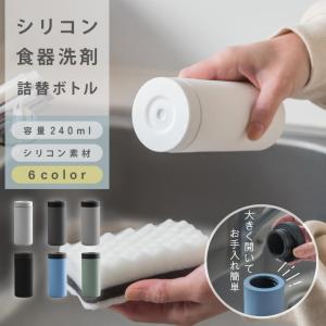 食器用洗剤 ボトル シリコン 詰め替え容器 かわ...の商品画像