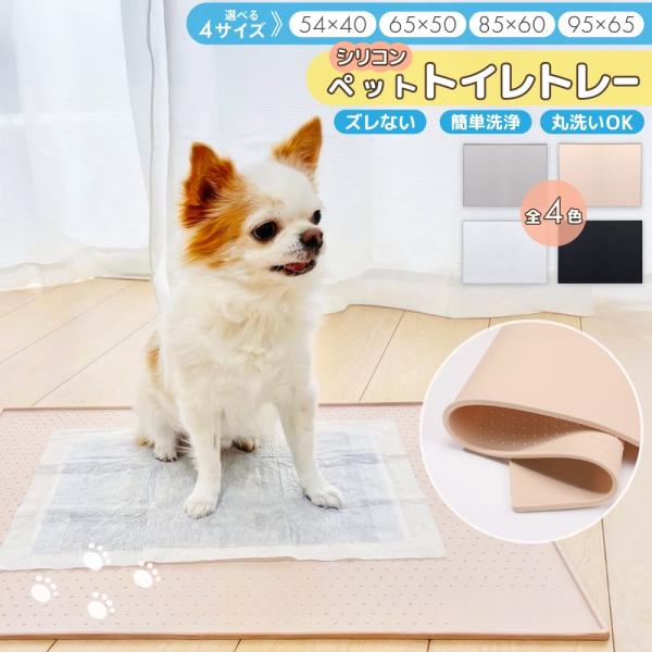 【54×40サイズ1480円〜】犬 トイレトレー シリコン ワイド 犬用 トイレ 下敷き 大きいサイ...